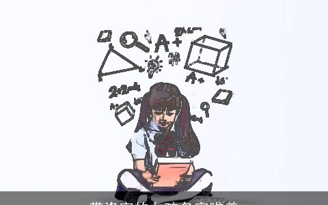 带洛字的女孩名字唯美