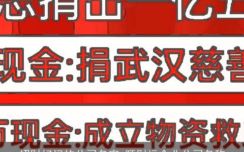 招财好记的公司名字 旺财运企业公司名称