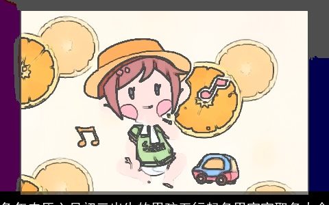 兔年农历六月初三出生的男孩五行起名男宝宝取名大全