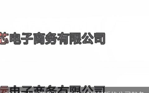 2024年大气劳务公司名字 好记好听的公司起名