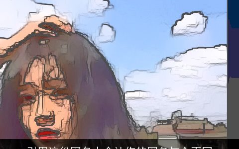 引用这份网名大全让你的网名与众不同