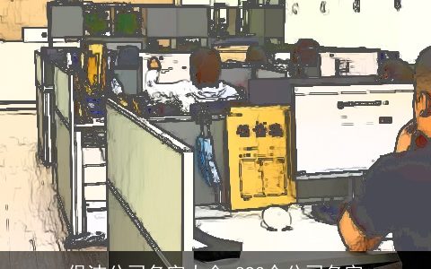 保洁公司名字大全 893个公司名字