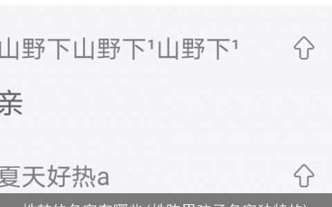 姓韩的名字有哪些(姓陈男孩子名字独特的)