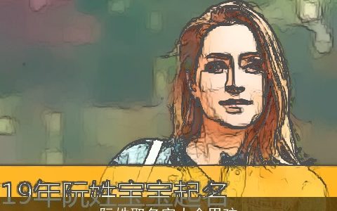 阮姓取名字大全男孩