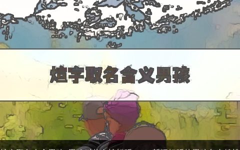 煊字取名大全男孩 男孩叫什么煊好听 2023新颖好听的男孩名字精挑