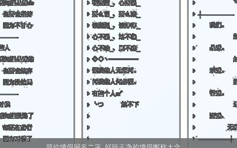 简约情侣网名二字 好听干净的情侣昵称大全  取名网 吉祥好听的情侣网名情侣昵称名字大全