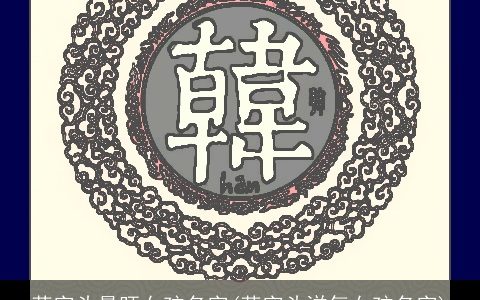 草字头最旺女孩名字(草字头洋气女孩名字)