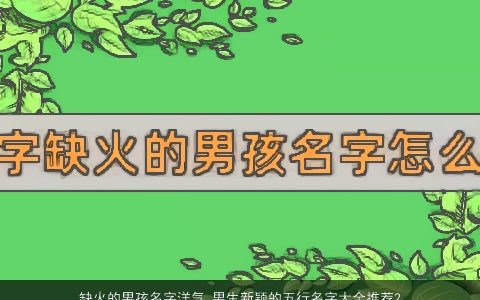 缺火的男孩名字洋气 男生新颖的五行名字大全推荐2024 洋气新颖的五行缺火的男孩男生名字大全精选