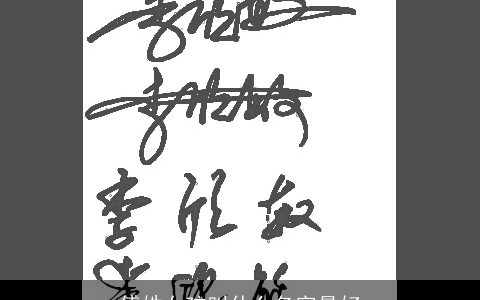 傅姓女孩叫什么名字最好