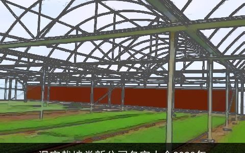 温室栽培类新公司名字大全2024年