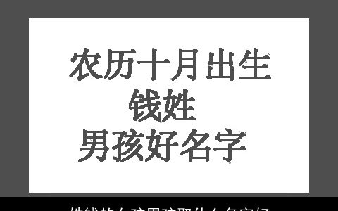 姓钱的女孩男孩取什么名字好