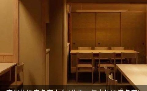 带阁的饭店名字大全(关于木与火的饭店名字)