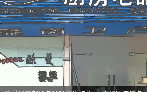 建材经营部取名2023最详细的 大吉好听店铺名