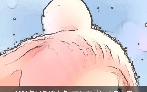 2023年属兔取小名 可爱吉祥的乳名合集