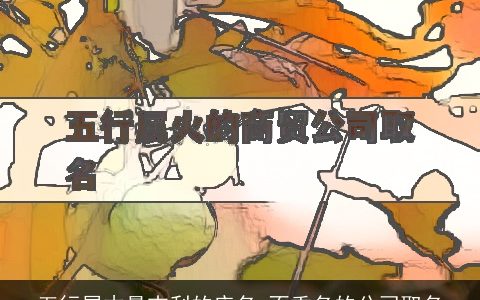 五行属木最吉利的店名 不重名的公司取名