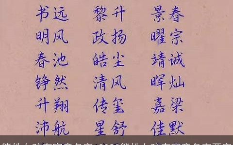 熊姓女孩有寓意名字 2023熊姓女孩有寓意名字两字