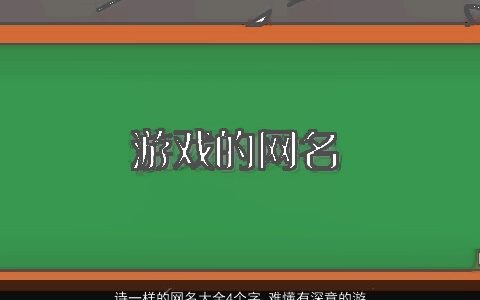诗一样的网名大全4个字 难懂有深意的游戏名 2024洋气好听的网名游戏名字大全