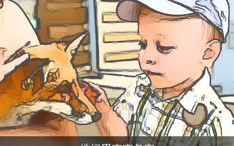 姓纪男宝宝名字