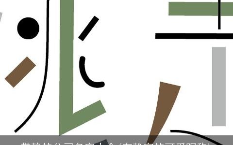 带静的公司名字大全(有静字的可爱昵称)