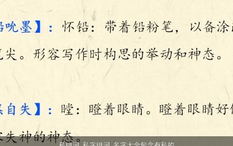私组词 私字组词 名字大全包含有私的词语成语 2023好听稀少的成语名挑选