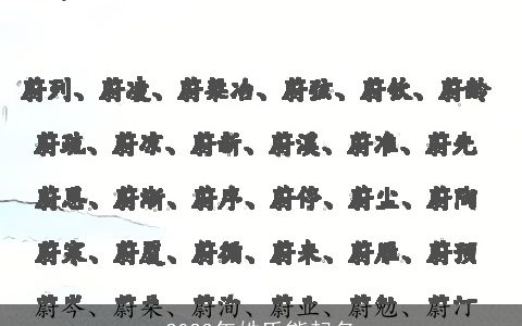 2023年姓氏熊起名