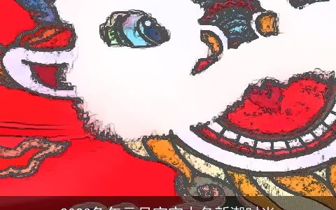 2023兔年元旦宝宝小名新潮时尚