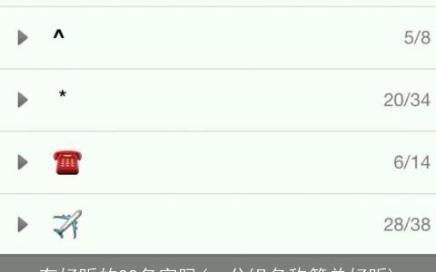 有好听的QQ名字吗(qq分组名称简单好听)