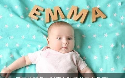 三画的起名吉利字女孩子(3画人名字)