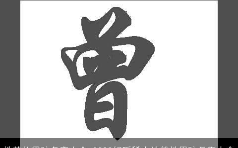 姓曾的男孩名字大全 2023好听稀少的曾姓男孩名字大全