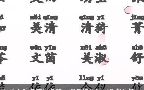 孙姓女孩名字排名第一取名打分测试免费孙钰雯