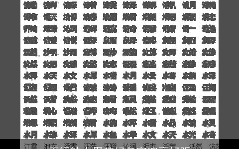 五行缺水男孩好名字响亮好听