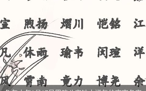 龙年小年1月17日男孩八字缺水洋气的宝宝名字