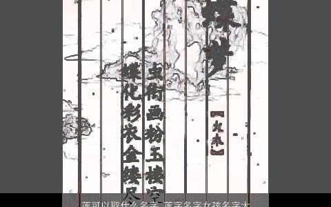 莲可以取什么名字 莲字名字女孩名字大全 2023独一无二好听的女孩名字大全