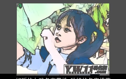 好听的女孩名字带姓 独特的名字推荐