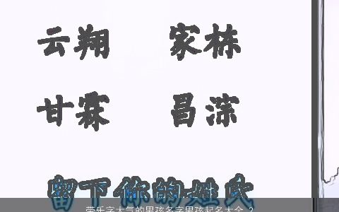 带乐字大气的男孩名字男孩起名大全 2024有涵养大气的带乐字男孩名字最新