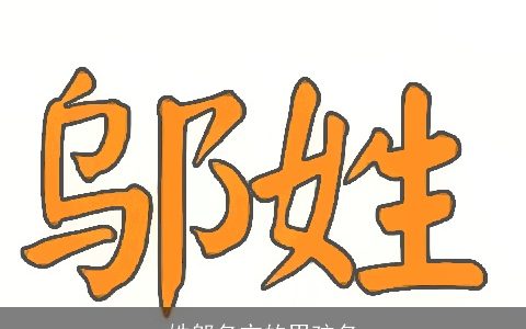 姓邬名亦的男孩名