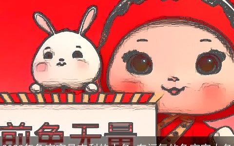 2024年龙宝宝最吉利的小名 有福气的龙宝宝小名