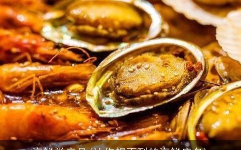 海鲜类产品(让你想不到的海鲜店名)