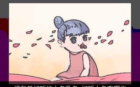 洋气又好听的小名乳名 好听小名有哪些