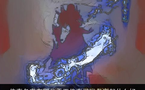 传奇名字有哪些天王传奇游戏名字起什么好