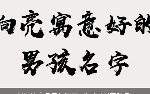 煜皓这个名字的寓意(公司用煜字起名)