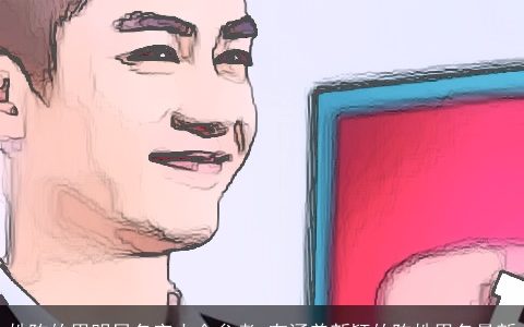 姓陈的男明星名字大全参考 有涵养新颖的陈姓男名最新