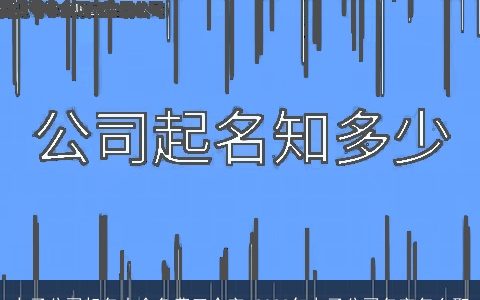 电子公司起名大全免费三个字 2024年电子公司名字怎么取