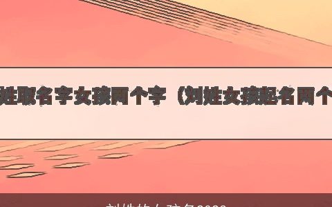 刘姓的女孩名2024