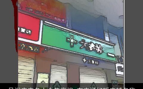 足浴店店名大全集高档 有内涵好听店铺名称