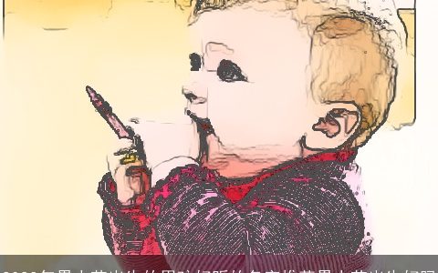 2023年愚人节出生的男孩好听的名字推荐愚人节出生好吗