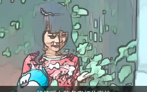 魏依瑶女孩名字打分高的