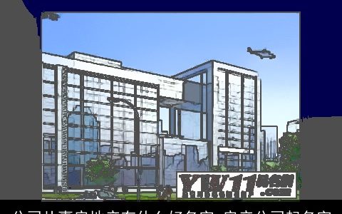 公司从事房地产有什么好名字 房产公司起名字