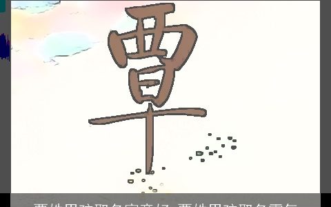 覃姓男孩取名寓意好 覃姓男孩取名霸气