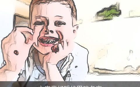 文字辈好听的男孩名字